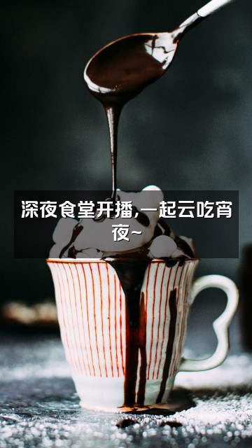 抖音见侧面Aside视频封面：深夜食堂开播，一起云吃宵夜~